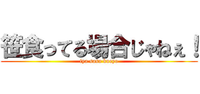 笹食ってる場合じゃねぇ！ (iya sasa kueyo)