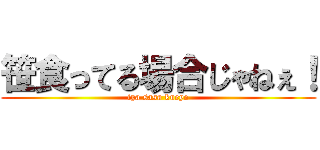 笹食ってる場合じゃねぇ！ (iya sasa kueyo)