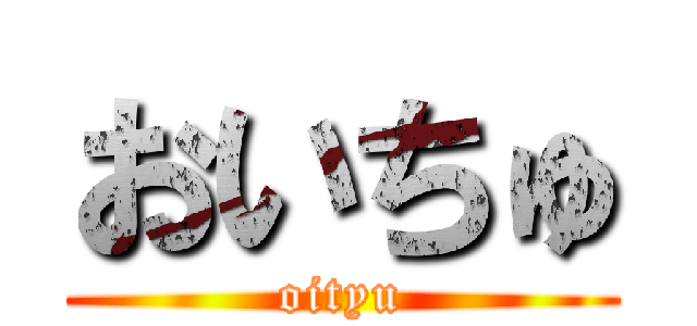 おいちゅ (oityu)