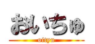 おいちゅ (oityu)