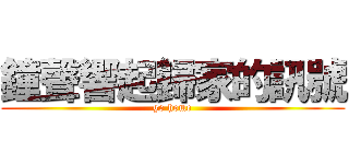 鐘聲響起歸家的訊號 (go home)