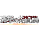 進撃の胡紀為 (attack on titan)