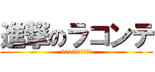 進撃のラコンテ (2015　Ｔｈｅｍｅ)