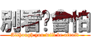 別看你會怕 (Although you will be afraid)