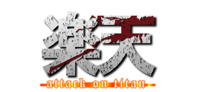 楽天 (attack on titan)