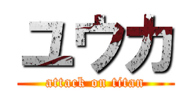 ユウカ (attack on titan)