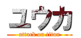 ユウカ (attack on titan)