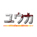 ユウカ (attack on titan)