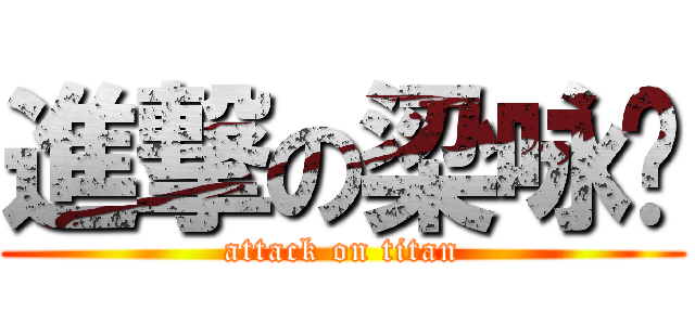 進撃の梁咏菡 (attack on titan)