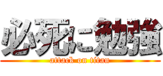 必死に勉強 (attack on titan)