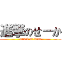 進撃のせーか (attack on titan)