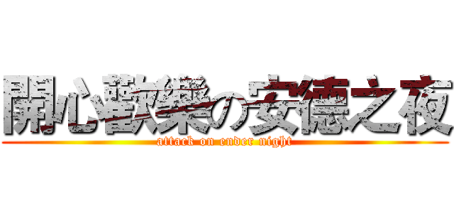開心歡樂の安德之夜 (attack on ender night)