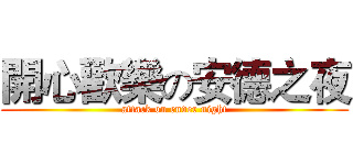 開心歡樂の安德之夜 (attack on ender night)