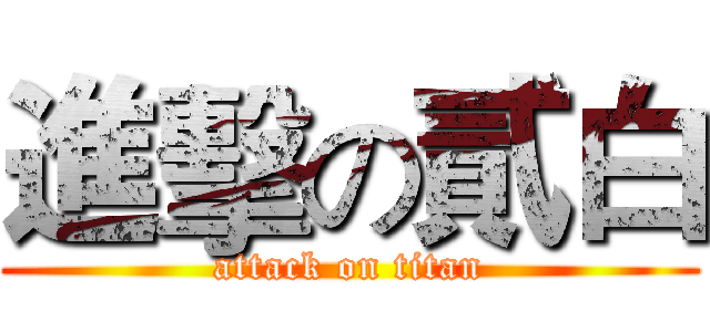 進擊の貳白 (attack on titan)