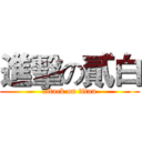 進擊の貳白 (attack on titan)