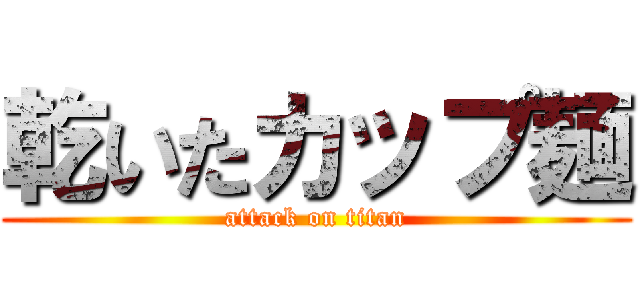 乾いたカップ麺 (attack on titan)
