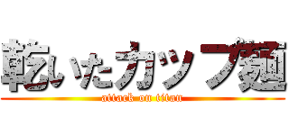 乾いたカップ麺 (attack on titan)