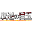 反逆の目玉 (rebellion　on ENZERU)