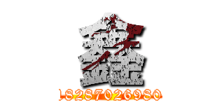  鑫  (18287026980)