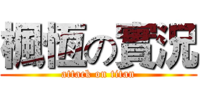 楓恆の實況 (attack on titan)