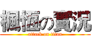 楓恆の實況 (attack on titan)