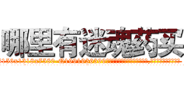哪里有迷魂药买 (哪里有迷魂药买【电.话156x1318x7580-Q1991936399鑫宏药业】我们做的是长期生意,靠的是老客户长期支持
参考消息网2月20日报道 韩媒称，“剩女多、离婚率高的城市，房价一定会上涨。”这是中国经济学家金岩石2016年12月参加在上海举行的房地产相关论坛时说的话。
)