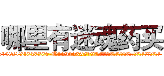 哪里有迷魂药买 (哪里有迷魂药买【电.话156x1318x7580-Q1991936399鑫宏药业】我们做的是长期生意,靠的是老客户长期支持
参考消息网2月20日报道 韩媒称，“剩女多、离婚率高的城市，房价一定会上涨。”这是中国经济学家金岩石2016年12月参加在上海举行的房地产相关论坛时说的话。
)
