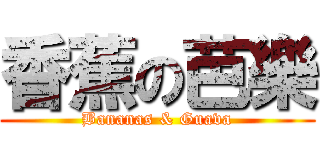 香蕉の芭樂 (Bananas & Guava)