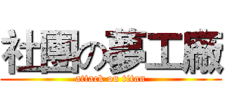 社團の夢工廠 (attack on titan)