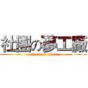 社團の夢工廠 (attack on titan)