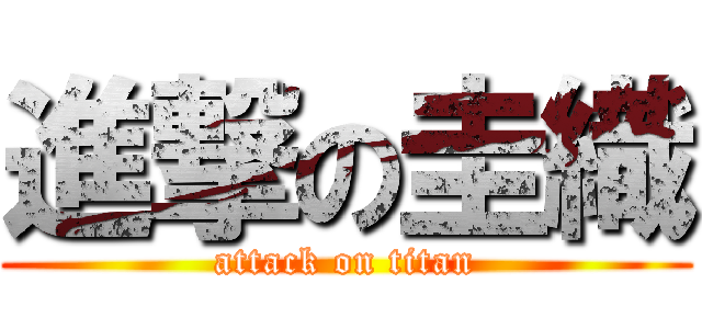 進撃の圭織 (attack on titan)