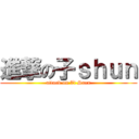 進撃の子ｓｈｕｎ (attack on Zi Suen)