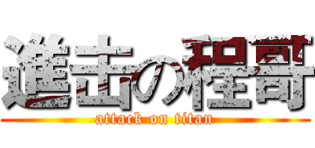 進击の程哥 (attack on titan)