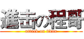 進击の程哥 (attack on titan)