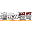 進击の程哥 (attack on titan)