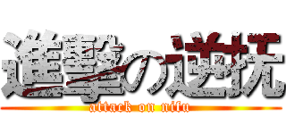 進擊の逆抚 (attack on nifu)