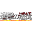 進擊の逆抚 (attack on nifu)