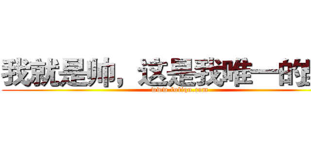 我就是帅，这是我唯一的坚持 (www.fuliqu.com)