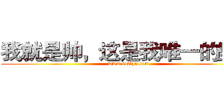 我就是帅，这是我唯一的坚持 (www.fuliqu.com)