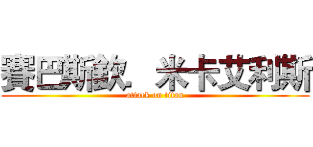 賽巴斯欽．米卡艾利斯 (attack on titan)