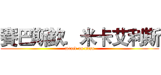 賽巴斯欽．米卡艾利斯 (attack on titan)