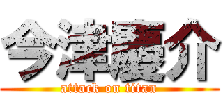 今津慶介 (attack on titan)