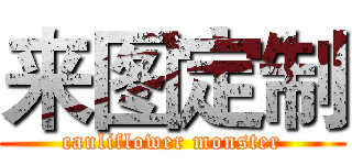 来图定制 (cauliflower monster)