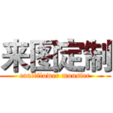 来图定制 (cauliflower monster)