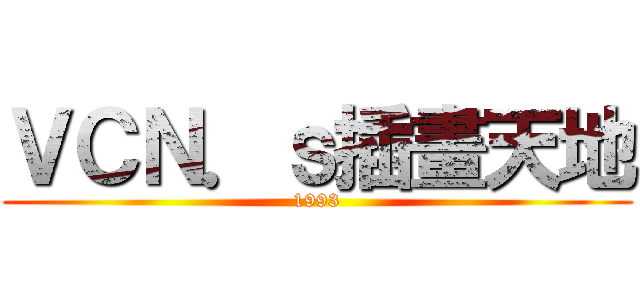 ＶＣＮ．ｓ插畫天地 (1993)