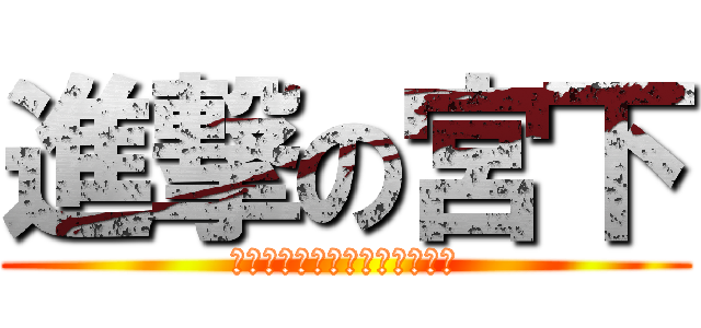 進撃の宮下 (～宮下姫と２８人の小人たち～)