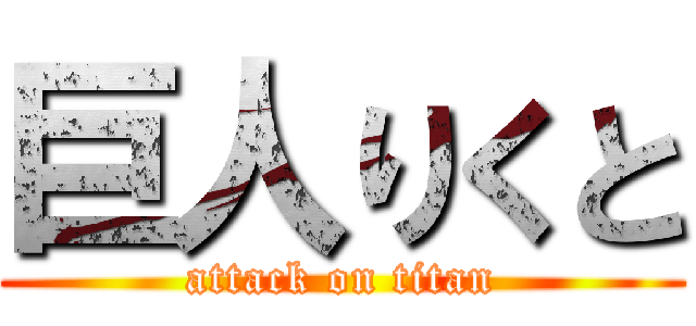 巨人りくと (attack on titan)