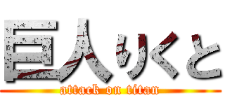 巨人りくと (attack on titan)