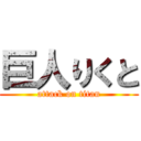 巨人りくと (attack on titan)