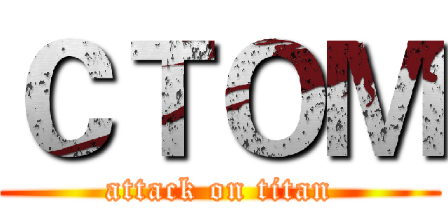 ＣＴＯＭ (attack on titan)